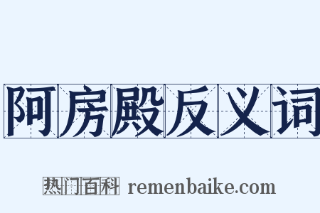 阿房殿反义词是什么意思的图片